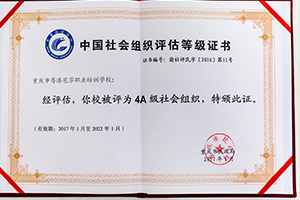 2017年1月-中国社会组织评估等级AAAA院校【证书】